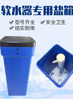 水处理专用PE盐箱软水机盐箱锅炉软化水设备配套溶盐箱盐桶储盐器