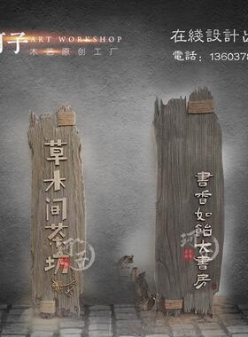 新品实木牌匾定制复古浮雕木雕广告灯箱门头设计雕刻工艺开业招牌