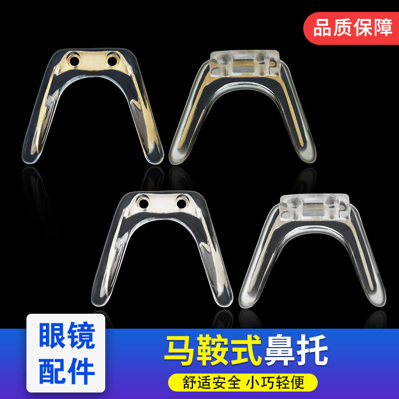 透明金色双孔硅胶连体马鞍眼镜鼻托孔距6毫米近视镜墨镜鼻垫