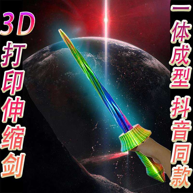 3D打印伸缩剑小萝卜刀玩具潮流摆件艺术模型有趣创意情侣解压礼品