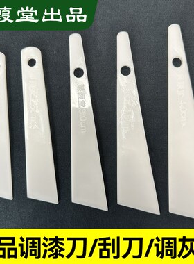 文猫网调漆刀塑料刮刀/大漆生漆土漆G牛角调灰刀工具漆器漆艺刮楸