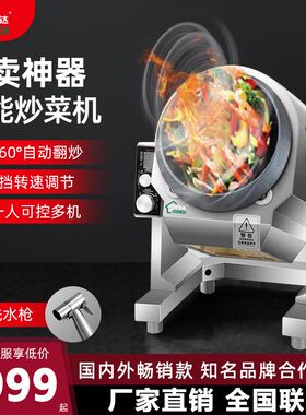 自动炒菜机商机智能滚筒翻食堂快餐外卖肉馅炒面炒饭机炒粉机