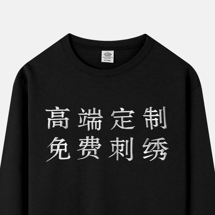 加绒圆领卫衣定制刺绣工作服印logo图案来图DIY团队年会活动订制