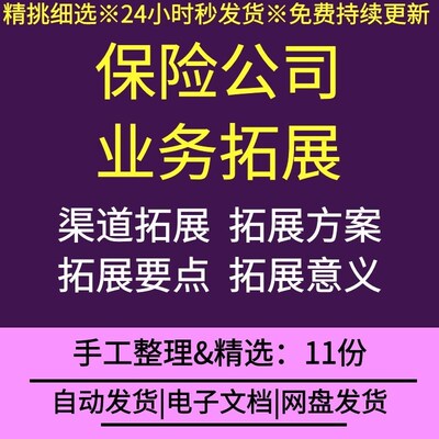 保险公司农村保险车险团险家庭保险产寿险联合业务拓展方案渠道