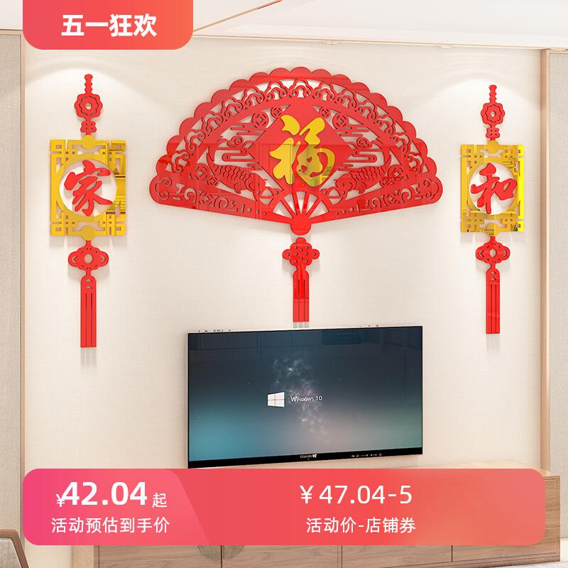 福字墙贴2024新年装饰3d立体亚克力中国风客厅沙发电视背景墙挂件