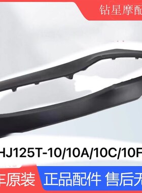 适用宇钻a鹰钻HJ125T-10A-10C-10E-10F前左右边条中边条侧盖后边