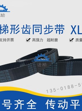 梯型齿同步带638XL 646XL 648yXL 650XL 660XL 670XL橡胶传动皮带