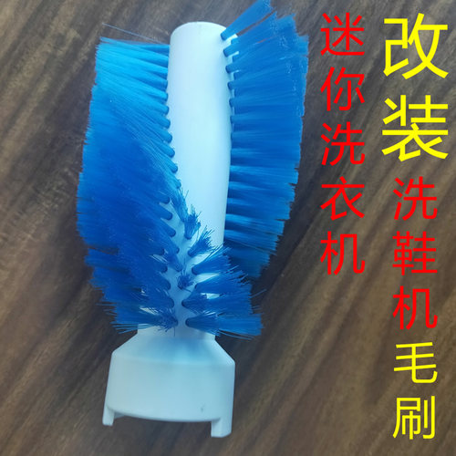 迷你小型洗衣机专用毛刷改装洗鞋机改造洗鞋神器配件尼龙刷子懒人