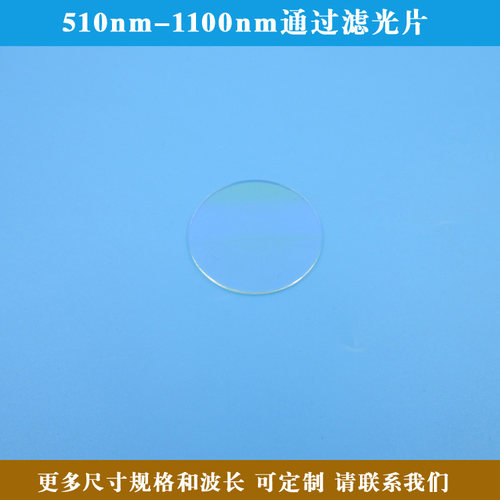 510nm-1100nm通过滤光片长波通可见光不可见Q光通过滤镜可定制规