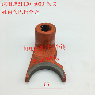 沈阳机床CW61100车床配件5030拨叉拨杆杠杆含巴氏合金
