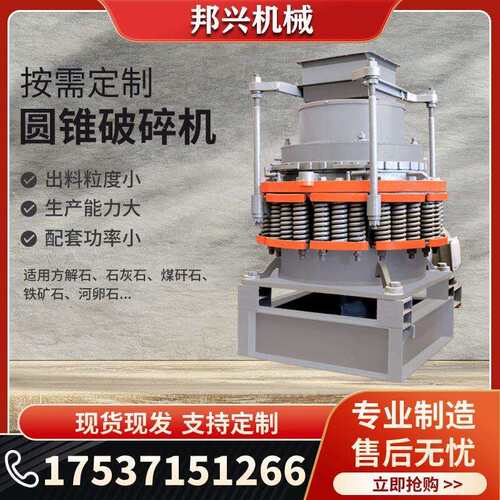 液压式圆锥破碎机煤矸石铁矿石河卵石碎石机单缸多缸圆锥制砂机