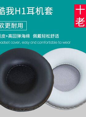 适用酷我H1耳机海绵垫耳机罩棉头戴式无线蓝牙H1耳套皮套替换配件