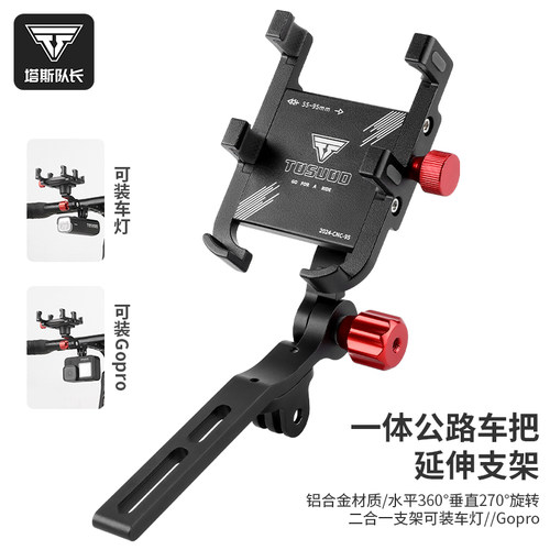 塔斯队长公路自行车延伸手机支架骑行导航固定架铝合金一体把装备