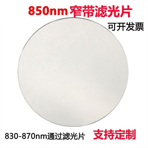 850nm红外窄带滤光p片 高透镀膜带通玻璃镜片可见光截止红外光通
