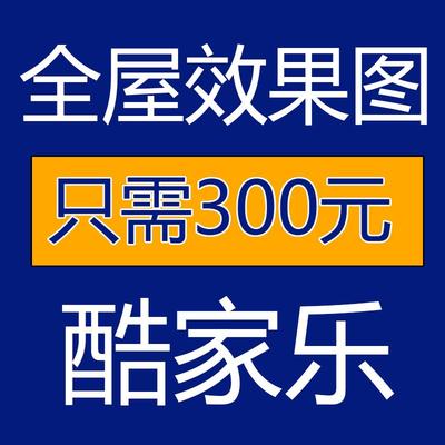 酷家乐效果图代画制作室内设计代做家工装修全屋全景定制CAD施工