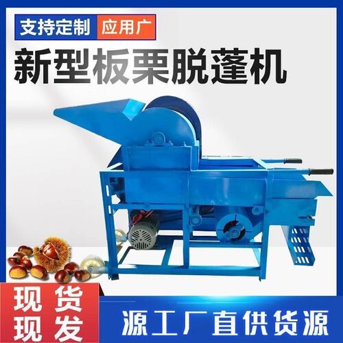 板栗脱蓬机脱壳机全自动商用家用电动锥栗去刺球脱刺去毛刺栗子机
