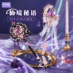 【新品】月光社仙境秘语拼插积木玩具摆件魔法棒权杖女生生日礼物