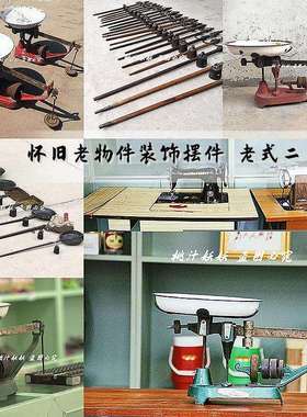 民俗怀旧老物件摆件布景装饰道具乡村供销社老式称杆子秤砣连盘秤
