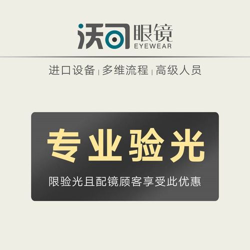 成都沃可实体店专业验光服务近视眼配眼镜本地配S镜顾客享受此优