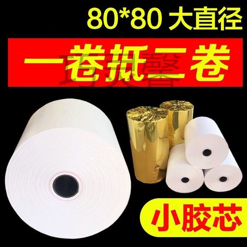 Z`热敏纸80mhm收银纸80x80厨房餐餐 排队无管芯纸 80x60客如云打