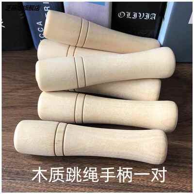 跳绳手柄绳子配件i木柄无油漆可调节木质木制配棉绳儿童单人3-6-1