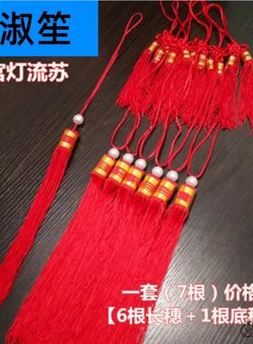 大红灯笼流苏吊穗仿古宫灯挂穗红须专用配件吊灯须.灯穗红穗子