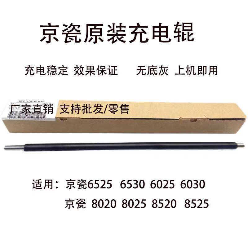京瓷6525 6530  6025 6030  8020  8025  8520  8525 原装充电辊
