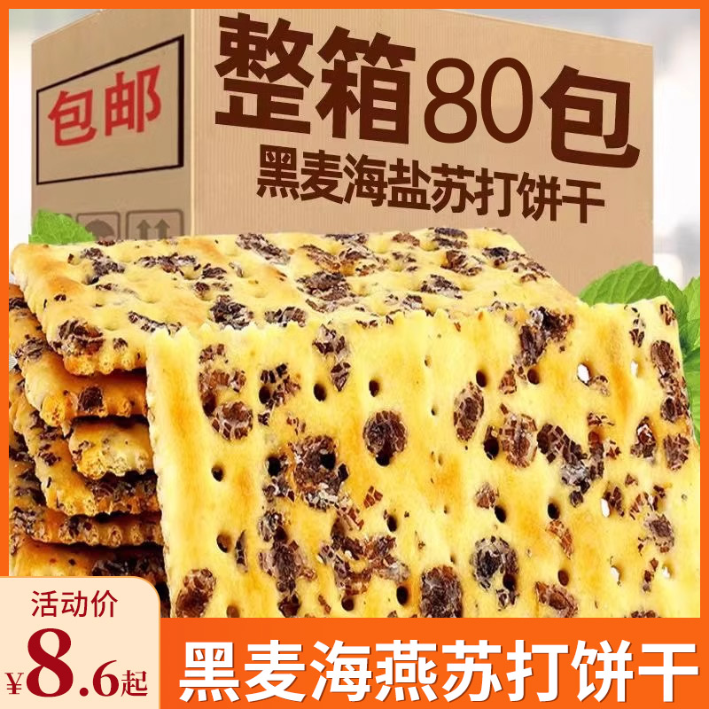 黑麦海盐苏打饼干无蔗糖咸味公室休闲零食馋嘴小吃代餐饱腹早餐 零食/坚果/特产 苏打饼干 原图主图