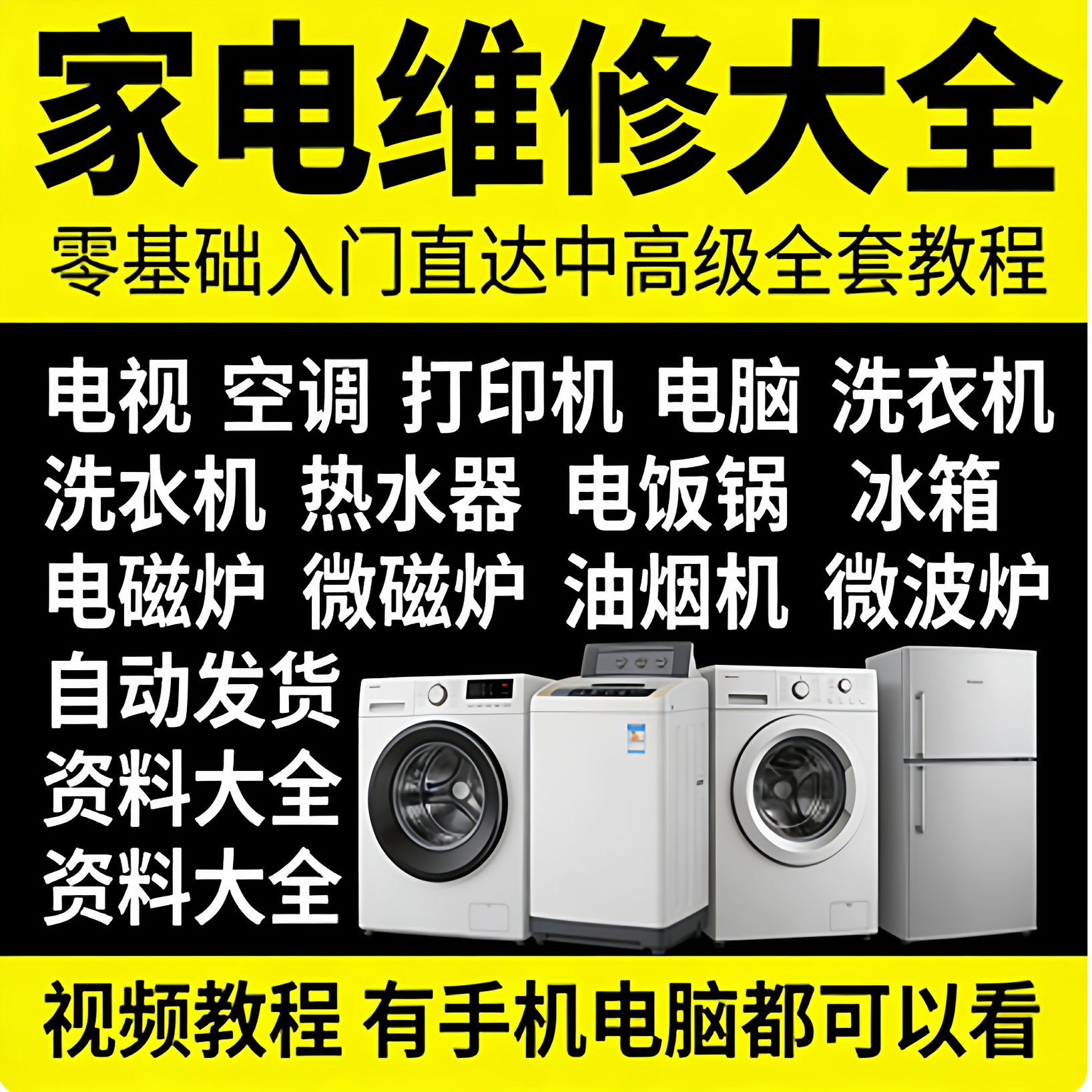 家电维修视频教程大全 电视 空调 打印机电脑 冰箱电洗衣机等课程