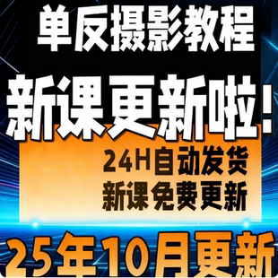 单反微单相机人像婚礼儿童产品美食拍摄拍照摄影后期修图教程课程