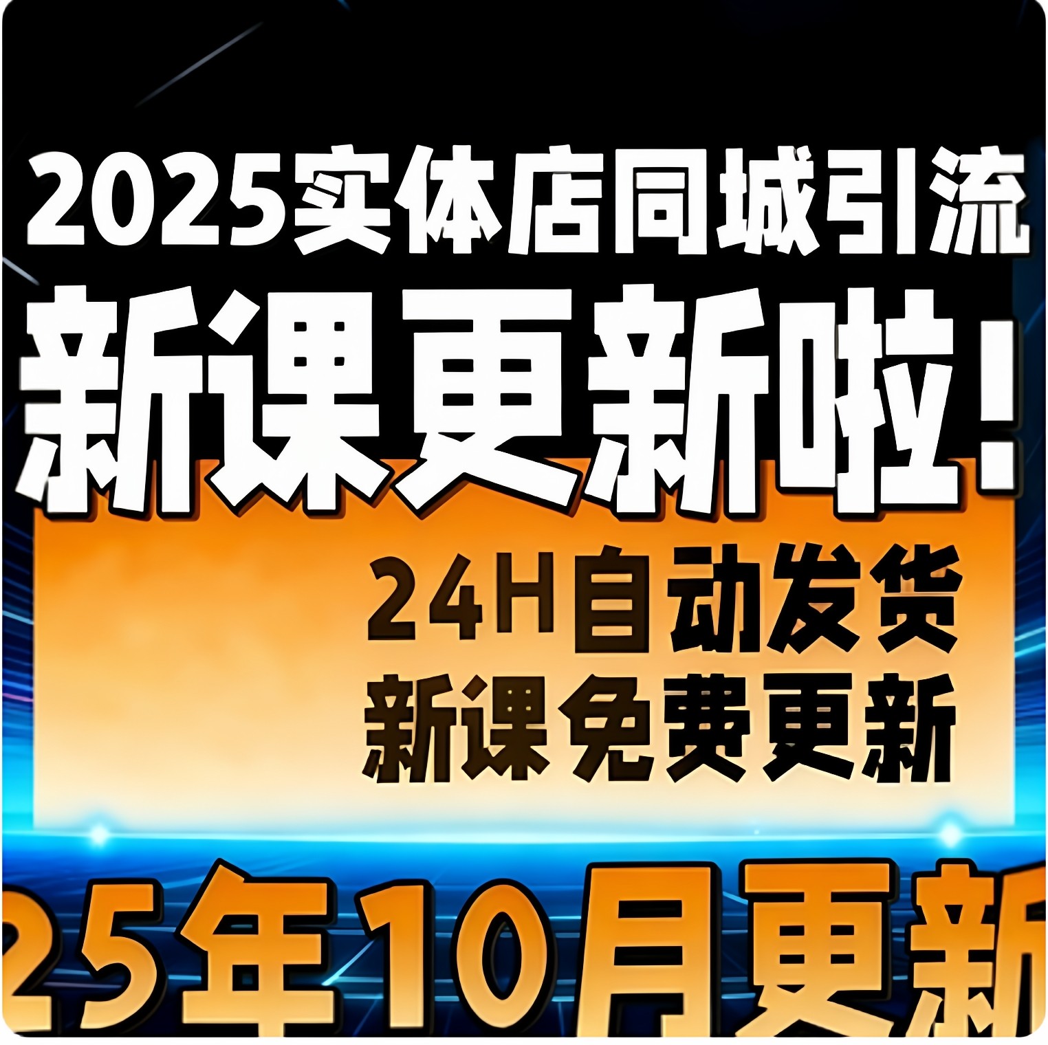 2025 实体店同城引流本地生活团购教程私域运营直播探店课程