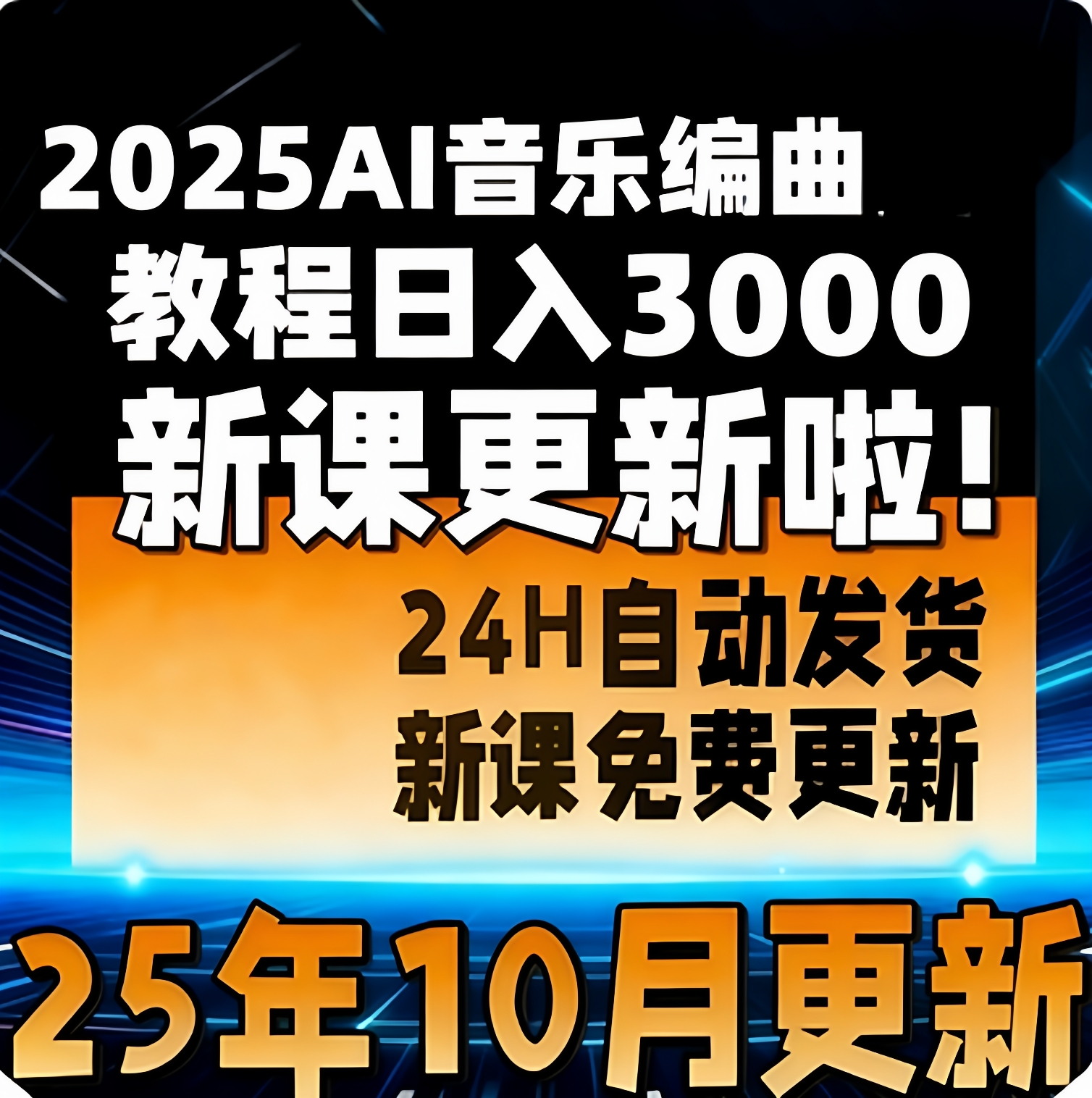 2025AI音乐编曲教程生成创作Suno制作原创音乐人视频课程基础入门