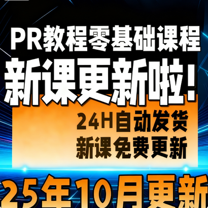 PR教程零基础入门学习教学视频剪辑premiere pro软件课程练习素材