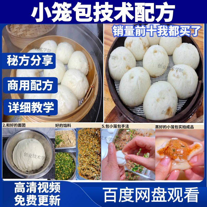 杭州小笼包技术配方包子馅料配方教程发面商用灌汤包小吃技术教程