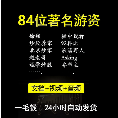 著名游资悟道养家心法语录炒股教程打板战法电子交割单情绪周期