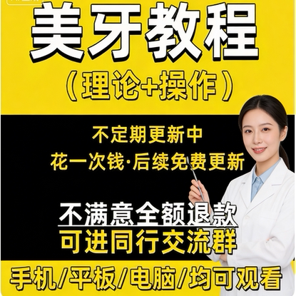 美牙教程全瓷冰瓷树脂贴面6d纳米炫齿浮雕牙齿美白教学参考视频