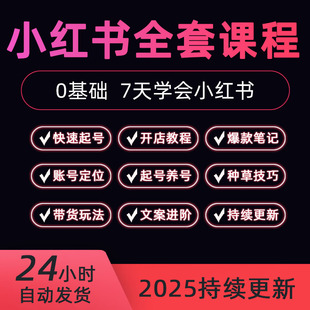 2025新6月小红书xhs开店教程种草笔记文案视频红薯电商起号变现课
