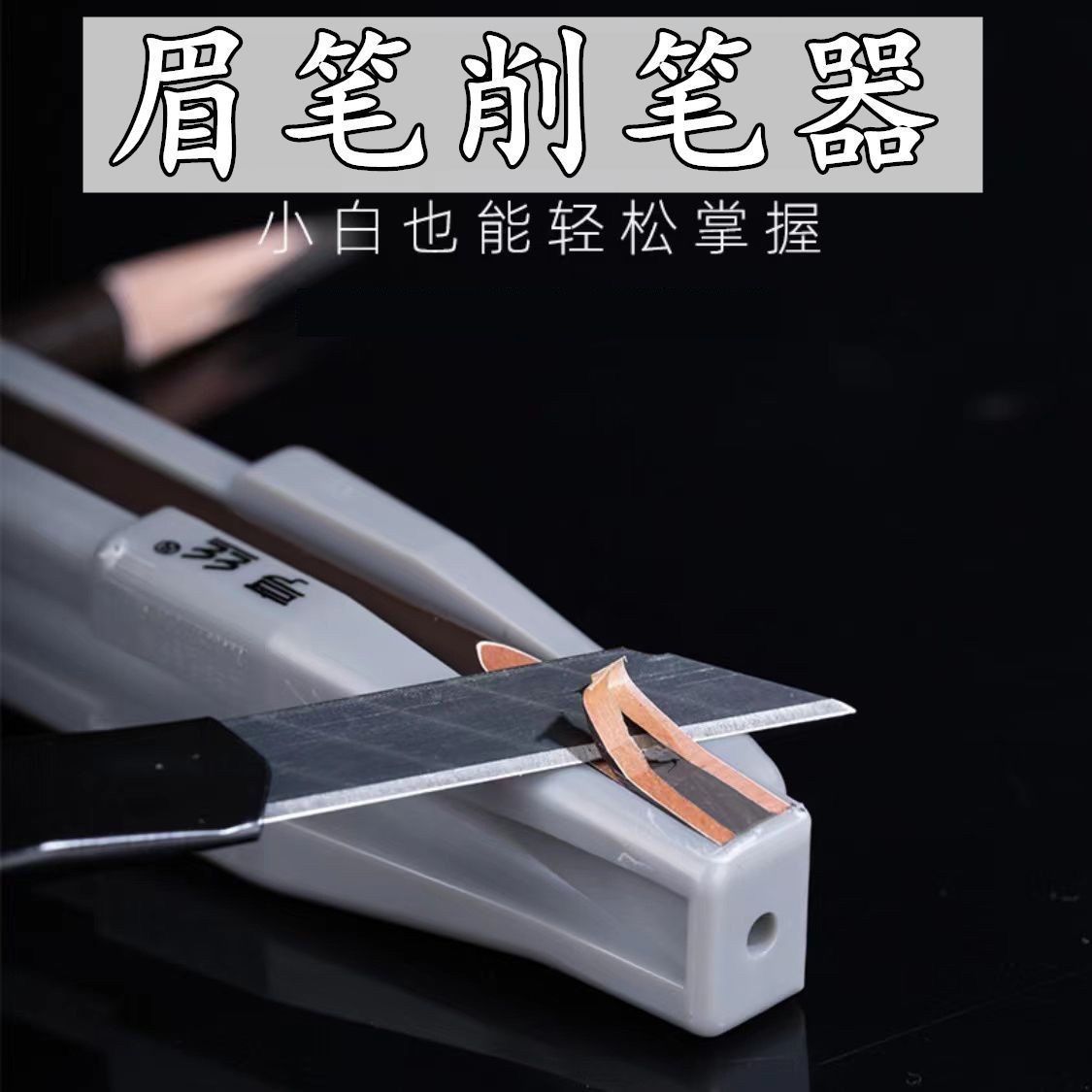 新手削砍刀眉笔辅助工具眉笔削笔器木质眉笔削笔刀套装削眉神器