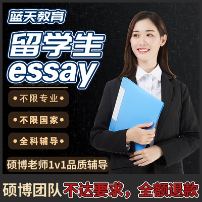 留学生作业essay辅导写作英文商科会计金融统计生物医学美英澳洲
