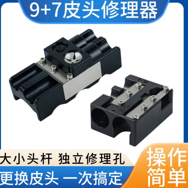 器杆器头修台球多功能修理工具削刨修杆头皮换杆转笔刀台球杆头片