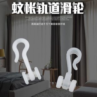 蚊帐幕免打孔挂钩塑料轮子蚊帐拉导轨宫廷滑轮窗帘滑轮勾U型 小式