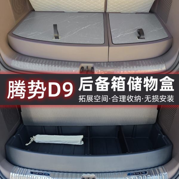 D专用后备箱T内腾势饰9盒收纳箱汽配件9改装置物储物盒尾箱饰品d