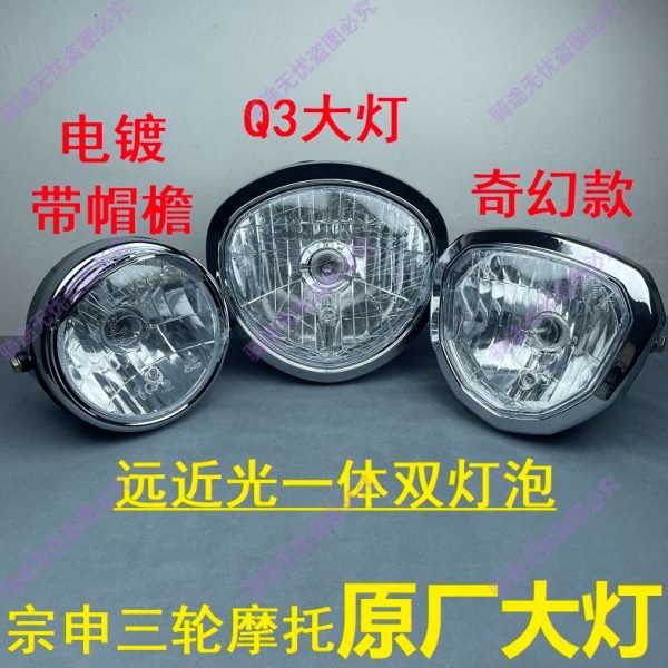 1150双江苏12宗申03Q原厂20大灯总成/灯泡三轮摩托车/150前/大灯