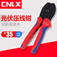 MC4光伏压线钳冷压钳压接钳端子接线端子专用紧线钳CNLX安装 工具