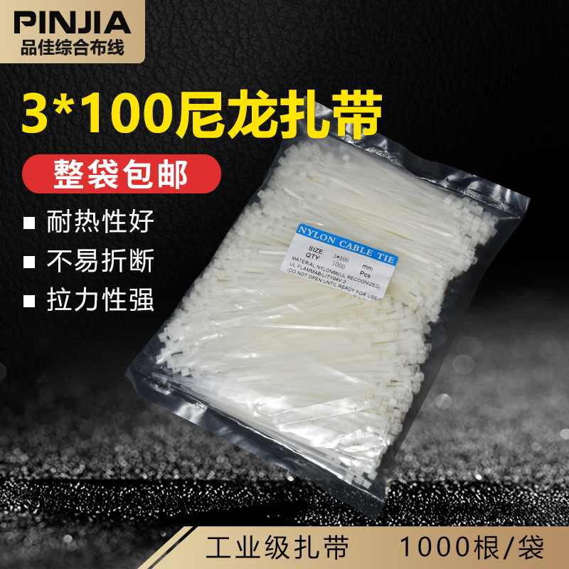 3*100MM尼龙扎带 线材扎带 网线机箱内电源线扎带 1000根/袋 整包