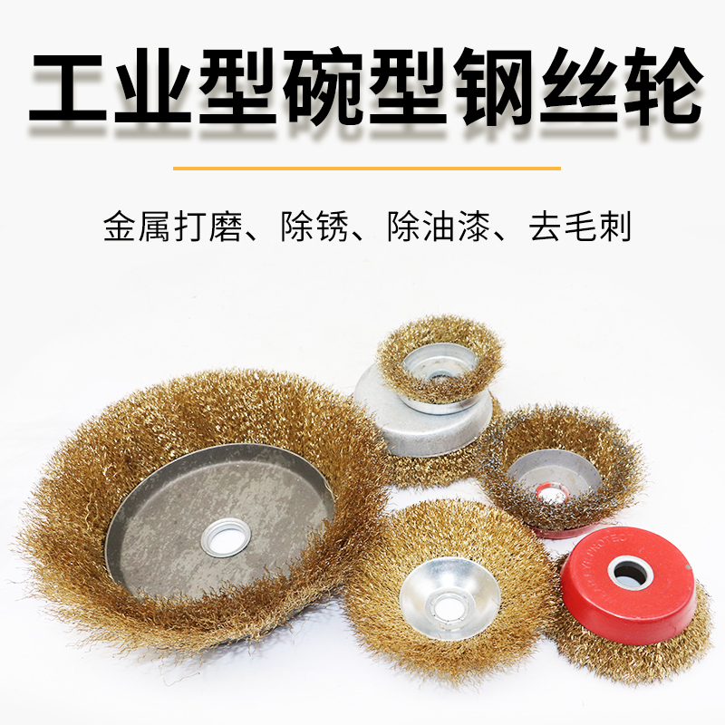 钢丝刷钢丝轮打磨除锈铁抛光刷角磨机电动碗型100型打磨轮手磨机