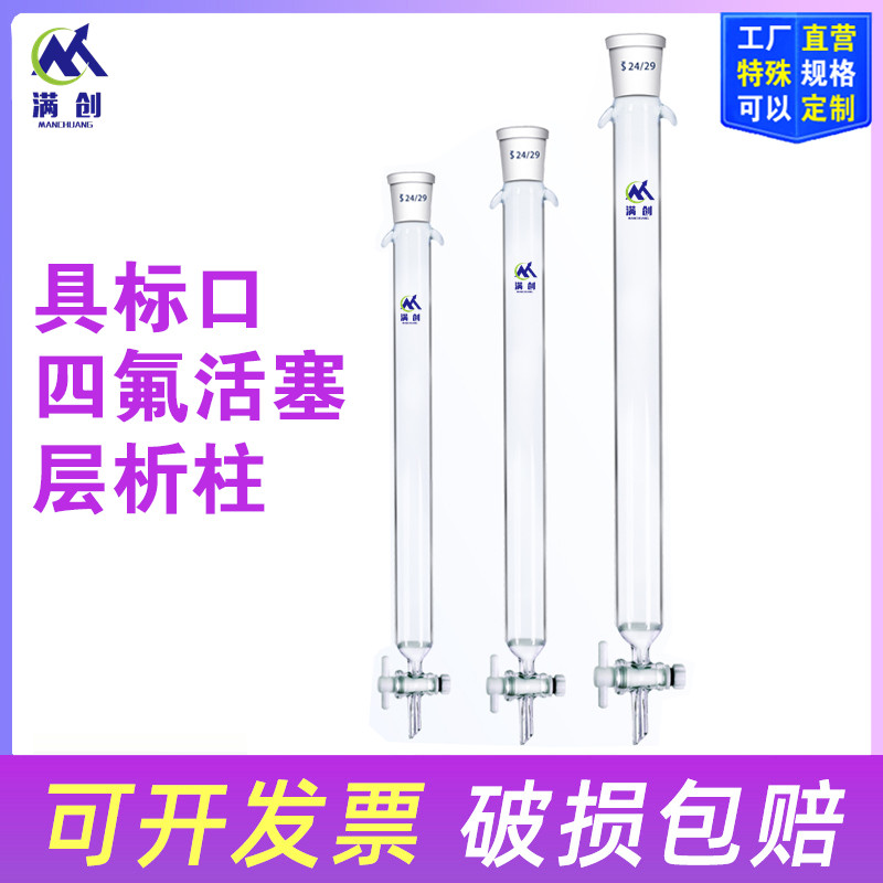 具砂芯玻璃层析柱 离子交换过滤柱 标口硅胶四氟活塞色谱柱可定制