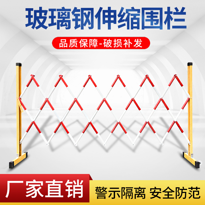 伸缩围栏可移动式隔离护栏玻璃钢绝缘电力施工围栏道路安全防护栏