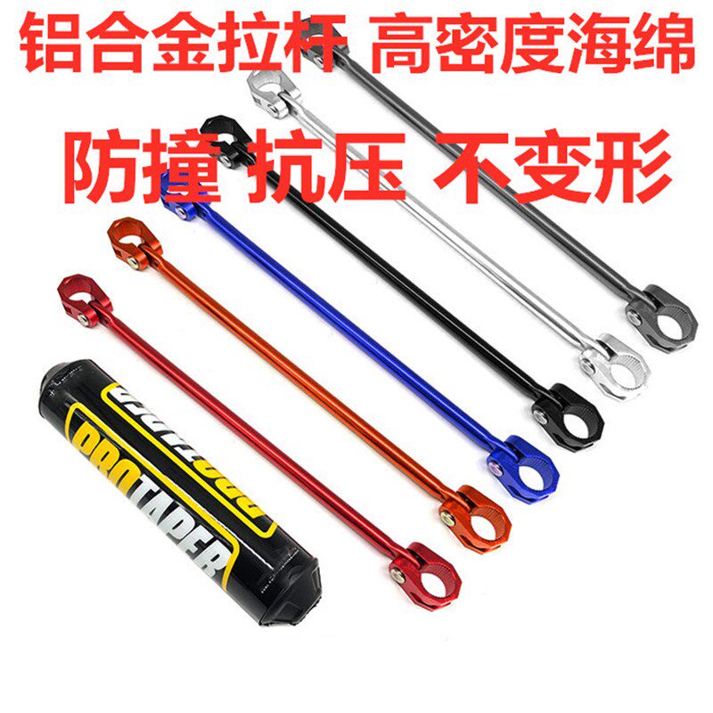 越野摩托车通用铝合金彩色手把管拉杆加固杆护胸棉安装横杠改装配