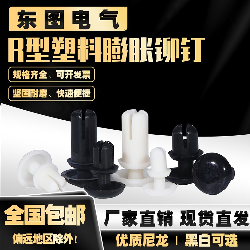 尼龙铆钉R型按压式塑料铆钉 PC板固定扣塑胶卡扣塑料子母铆钉R2R3